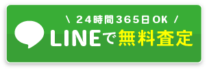 LINEでご相談