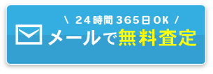 メールでご相談