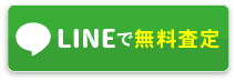 LINEでご相談