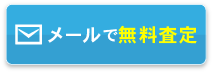 メールでご相談