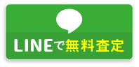 LINEで無料査定