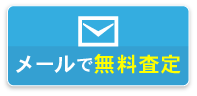 メールで無料査定